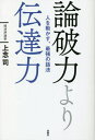 人を動かす 論破力より伝達力 人を動かす、最強の話法[本/雑誌] / 上念司/著