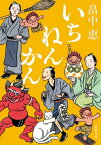 いちねんかん[本/雑誌] (新潮文庫) (文庫) / 畠中恵/著