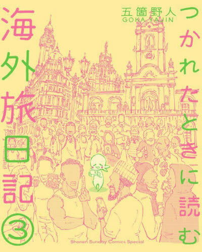 つかれたときに読む海外旅日記[本/雑誌]3(ゲッサン少年サンデーコミックススペシャル)(コミックス)