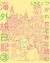 つかれたときに読む海外旅日記 3 (ゲッサン少年サンデーコミックススペシャル) (コミックス) / 五箇野人/著