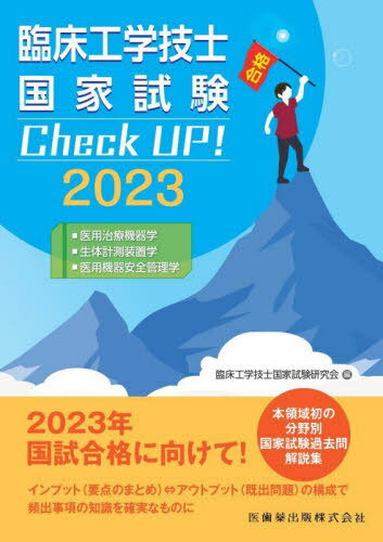 臨床工学技士国家試験 Check UP! 医用治療機器学/生体計測装置学/医用機器安全管理学 2023[本/雑誌] / 臨床工学技士国家試験研究会/編