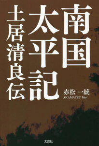 南国太平記 土居清良伝[本/雑誌] / 赤松一統/著