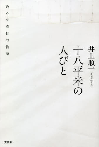 十八平米の人びと あるサ高住の物語[本/雑誌] / 井上順一/著