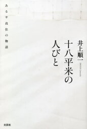 十八平米の人びと あるサ高住の物語[本/雑誌] / 井上順一/著