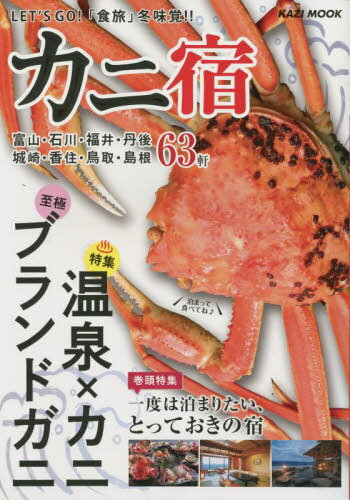 カニ宿 北陸・丹後・城崎・香住・鳥取・島[本/雑誌] (KAZIムック) / 舵社