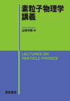 素粒子物理学講義[本/雑誌] / 山田作衛/著