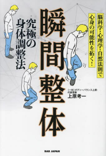 究極の身体調整法瞬間整体 脳科学・心理学・自然法則で心身の可能性を拓く![本/雑誌] / 上原考一/著