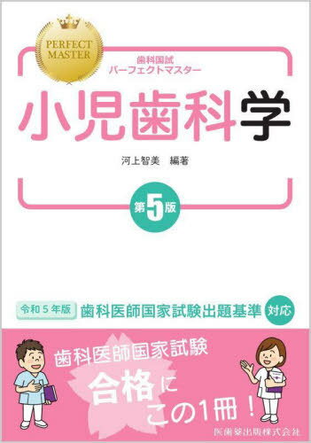 ご注文前に必ずご確認ください＜商品説明＞令和5年版歯科医師国家試験出題基準対応。＜収録内容＞小児の全身発達歯の発育と異常歯列と咬合の成長発育乳歯および幼若永久歯の特徴小児齲蝕の特徴齲蝕の予防と進行抑制歯周病歯冠修復歯内療法歯の外傷〔ほか〕＜商品詳細＞商品番号：NEOBK-2796201Kawakami Tomomi / Hencho / Shoni Pa Kagaku Dai5 Han (Shika Koku Tameshi Perfect Master)メディア：本/雑誌重量：600g発売日：2022/10JAN：9784263458877小児歯科学 第5版[本/雑誌] (歯科国試パーフェクトマスター) / 河上智美/編著2022/10発売