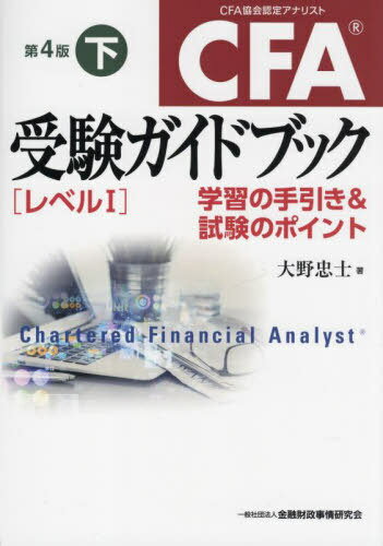 CFA受験ガイドブック〈レベル1〉 学習の手引き&試験のポイント 下[本/雑誌] / 大野忠士/著