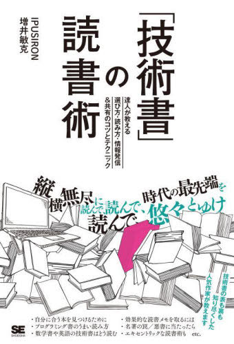 技術書 の読書術 達人が教える選び方・読み方・情報発信&共有のコツとテクニック[本/雑誌] / IPUSIRON/著 増井敏克/著