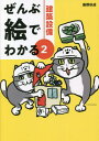 ご注文前に必ずご確認ください＜商品説明＞どこから読んでもわかりやすい!“これだけはおさえておきたい”建築設備のポイントを完全網羅。見える!伝わる!使える!給排水・空調・電気・省エネ・防災・防犯...建物を快適に保つ「設備の基本」を徹底図解!＜収録内容＞第1章 空気調和設備第2章 給排水衛生設備第3章 電気設備第4章 消防・防災・防犯設備第5章 快適性と省エネのための技術第6章 建物の用途別設備設計と運用＜商品詳細＞商品番号：NEOBK-2796893Ino Akinari / Cho / Kenchiku Setsubi (Zembu E De Wakaru)メディア：本/雑誌重量：423g発売日：2022/11JAN：9784767830445建築設備[本/雑誌] (ぜんぶ絵でわかる) / 飯野秋成/著2022/11発売