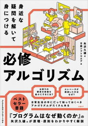 身近な疑問を解いて身につける必修アルゴリズム[本/雑誌] / 矢沢久雄/著 日経ソフトウエア/編