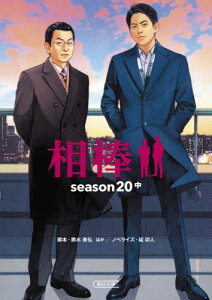 相棒 season20中[本/雑誌] (朝日文庫) / 輿水泰弘/脚本 瀧本智行/脚本 川崎龍太/脚本 根本ノンジ/脚本 太田愛/脚本 斉藤陽子/脚本 碇卯人/ノベライズ