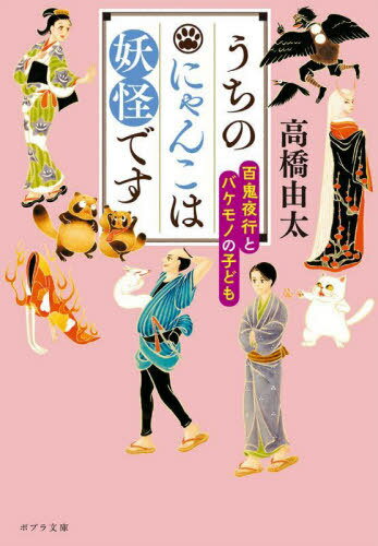 うちのにゃんこは妖怪です 〔4〕[本/雑誌] (ポプラ文庫) / 高橋由太/〔著〕のサムネイル