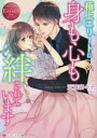 ご注文前に必ずご確認ください＜商品説明＞昔、社内恋愛をして散々な目に遭った香澄。二度と同じ経験をしたくないと、彼女は、社内の男性社員となるべく距離をとっている。それなのに、新しく赴任してきた超美形の碓氷になぜか猛烈アプローチされてしまった!なんでも「香澄の手首が理想の手首」らしく—!?最初は引いていた香澄だが、あの手この手で優しくかつスマートに迫られているうちに碓氷に惹かれていってしまい—手フェチなエリートイケメンと地味OLのときめきオフィスラブ、文庫だけの書き下ろし番外編も収録!＜商品詳細＞商品番号：NEOBK-2797352Sawawatari Nanako / [Cho] / Gokujo Elite Ni Mi Mo Kokoro Mo Hodasareteimasu (Eternity Bunko Eternity Books Rouge) [Light Novel]メディア：本/雑誌重量：250g発売日：2022/11JAN：9784434311352極上エリートに身も心も絆されています[本/雑誌] (エタニティ文庫 エタニティブックス Rouge) / 沢渡奈々子/〔著〕2022/11発売