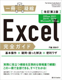 Excel完全ガイド 基本操作+疑問・困った解決+便利ワザ[本/雑誌] (一冊に凝縮) / 門脇香奈子/著