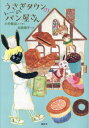 うさぎタウンのパン屋さん[本/雑誌] (わくわくライブラリー) / 小手鞠るい/さく 松倉香子/え