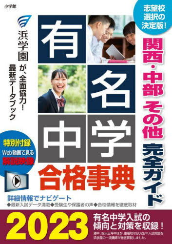 有名中学合格事典 関西・中部その他完全ガイド 2023[本/雑誌] / 小学館のサムネイル