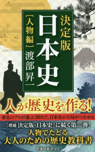 決定版・日本史 人物編[本/雑誌] (扶桑社新書) / 渡部昇一/著のサムネイル