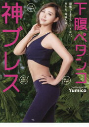 下腹ペタンコ神ブレス 頑張ってまでやせたくない。だから、呼吸なの[本/雑誌] (美人開花シリーズ) (単行本・ムック) / Yumico/著