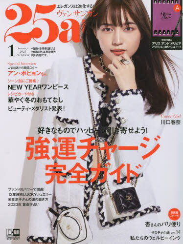 25ans (ヴァンサンカン)[本/雑誌] 2023年1月号 「アリス アンド オリビア」フリクションペン(ブラック)＆ノート付き特別版[A] (単行本・ムック) / ハースト婦人画報社のサムネイル