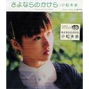 さよならのかけら[CD] / 小松未歩