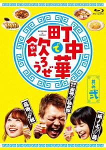 町中華で飲ろうぜ[Blu-ray] 其の弐 / バラエティ