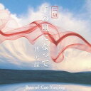 ご注文前に必ずご確認ください＜商品説明＞お洒落でアーバンな香り溢れる極上サウンドを届けてきた上海出身の二胡奏者、2年半の充電期間を経て作成した第5弾!＜収録内容＞千の風になって / 曹雪晶You Raise Me Up / 曹雪晶put your hands up / 曹雪晶涙そうそう / 曹雪晶ウムカジ(思影) / 曹雪晶上海ストーリー / 曹雪晶アメイジング・グレイス / 曹雪晶愛の挨拶 / 曹雪晶花〜すべての人の心に花を / 曹雪晶愛燦燦 / 曹雪晶Jupiter / 曹雪晶サライ / 曹雪晶さとうきび畑 / 曹雪晶見上げてごらん夜の星を / 曹雪晶＜アーティスト／キャスト＞曹雪晶(演奏者)＜商品詳細＞商品番号：DLDH-1826Cao Xuejing / Sen no Kaze ni Natte Niko / Cao Xuejing Bestメディア：CD発売日：2007/09/10JAN：4961501647353千の風になって・二胡/曹雪晶ベスト[CD] / 曹雪晶2007/09/10発売