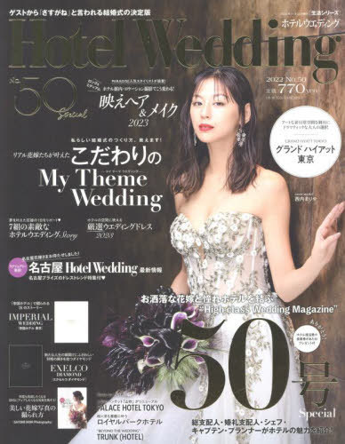 Hotel Wedding 50[本/雑誌] (生活シリーズ) / COURAGE