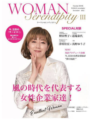 WOMAN Serendipity 3[本/雑誌] (FUSOSHA) / アジアビジネストラスト