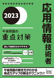 応用情報技術者午後問題の重点対策 2023[本/雑誌] (情報処理技術者試験対策書) / 小口達夫/著 アイテックIT人材教育研究部/編著