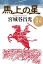 馬上の星 小説・馬援伝[本/雑誌] / 宮城谷昌光/著