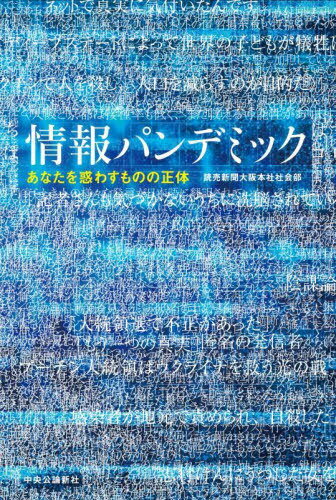 ご注文前に必ずご確認ください＜商品説明＞なぜ流布するのか、なぜ信じるのか。米大統領選→コロナワクチン→ウクライナ侵攻、連鎖する陰謀論。ネットでデマを流布する匿名の発信者を追い翻弄される人々の声を聞く—高度化する嘘の裏側に迫るドキュメント。＜収録内容＞第1章 妄信—コロナ陰謀論の迷宮第2章 発信者を追う—なぜ広めるのか第3章 陥穽—ゆがむ認知第4章 亀裂—家族が壊れた第5章 作られるリアル—溶ける境界第6章 「解」を探る—嘘の蔓延に抗う智恵＜アーティスト／キャスト＞読売新聞大阪本社社会部(演奏者)＜商品詳細＞商品番号：NEOBK-2797565YOMIURI SHINBUN’OSAKA HONSHA SHAKAIBU / Cho / Joho Pandemic Anata Wo Madowasu Mono No Shotaiメディア：本/雑誌重量：340g発売日：2022/11JAN：9784120055928情報パンデミック あなたを惑わすものの正体[本/雑誌] / 読売新聞大阪本社社会部/著2022/11発売