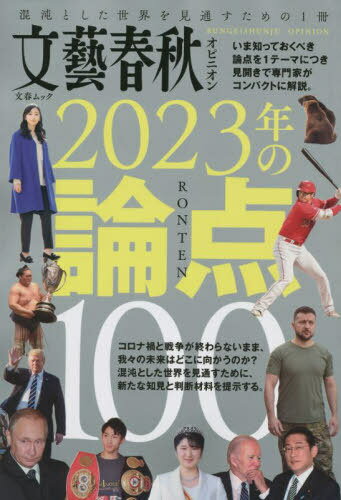 文藝春秋オピニオン2023年の論点100 本/雑誌 (文春ムック) / 文藝春秋