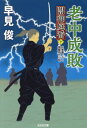 ご注文前に必ずご確認ください＜商品説明＞水野忠邦が推進し、鳥居耀蔵が担う印旛沼開拓の普請場で、印旛沼狒々なる怪物が役人を殺したと江戸は大騒ぎに。開拓から手を引きたい沼津藩の仕業ではと疑いの出る中、調べを行う闇御庭番菅沼外記は、三つ鱗の紋をつけた謎の軍団に襲撃される。水野、鳥居の企みと、沼津藩を巡る大きな陰謀に巻き込まれた外記は、闇御庭番として最後の成敗へと向かう。シリーズ完結。＜商品詳細＞商品番号：NEOBK-2797650Hayami Shun / Cho / Roju Seibai Bunko Kakioroshi / Chohen Jidai Shosetsu Yami Goniwa Ban 10 (Kobunsha Bunko Ha 28-23 Kobunsha Jidai Shosetsu Bunko)メディア：本/雑誌重量：250g発売日：2022/11JAN：9784334794514老中成敗 文庫書下ろし/長編時代小説 闇御庭番 10[本/雑誌] (光文社文庫 は28-23 光文社時代小説文庫) / 早見俊/著2022/11発売