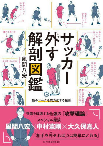 関連書籍 サッカー外す解剖図鑑 敵のマークを無効化する技術[本/雑誌] / 風間八宏/著