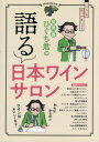 髭男爵ひぐち君の語る日本ワインサロン[本/雑誌] / 髭男爵ひぐち君/監修