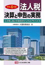 ご注文前に必ずご確認ください＜商品説明＞ミスをしないためのポイントとアドバイス。人材確保等促進税制の賃上げ促進税制への改組、不正行為等に係る費用等の損金不算入制度の整備、少額減価償却資産の取得価額の損金算入制度の改正をはじめとする令和4年度...