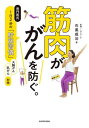 筋肉ががんを防ぐ。 専門医式1日2分の「貯筋習慣」 本/雑誌 / 石黒成治/著