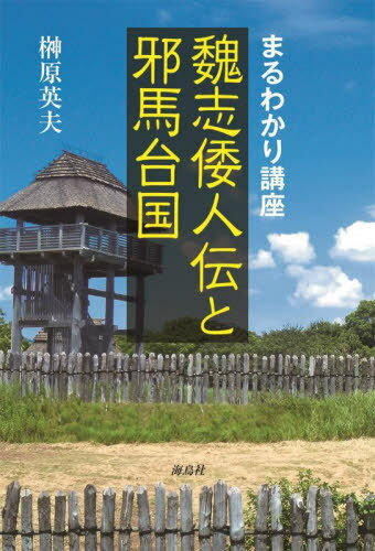 楽天市場】現代語訳 魏志倭人伝の通販 楽天市場】現代語訳 魏志倭人伝の通販