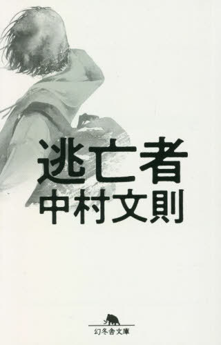 逃亡者[本/雑誌] (幻冬舎文庫) / 中村文則/〔著〕