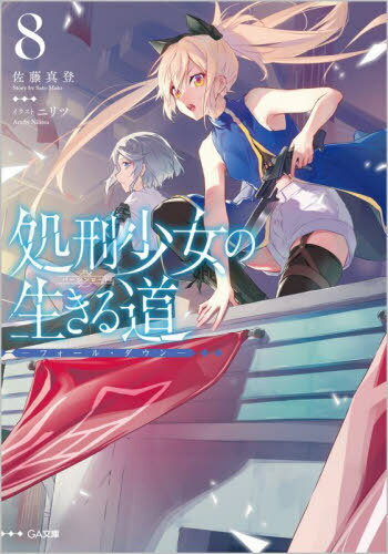 ご注文前に必ずご確認ください＜商品説明＞ハクア打倒の鍵“星骸”を求め、メノウたちは古代文明が遺した巨大ジオフロント『遺跡街』へ侵入する。そこで待っていたのは、導師『陽炎』すら殺しきれなかったという最強のテロリスト・ゲノム、そしてミシェルの配下となったモモだった。白夜の結界を越え、原色のバグと化したゲノムに呑み込まれはじめる『遺跡街』。そんななか、メノウたちの前にひとりの異世界人が現れる。「ボクこそが世紀を超える天才美少女ノノちゃんだぞ☆」“星”の迷い人、四大人災・星崎廼乃。1000年の時を超えて現れた彼女が語る“星骸”の真実とは—。北の大地に星が降る。彼女が彼女を殺すための物語、混濁の第8巻!＜アーティスト／キャスト＞佐藤真登(演奏者)＜商品詳細＞商品番号：NEOBK-2799171Sato Masumi Niritsu / Shoke Shojo no Ikiru Michi (Virgin Road) 8 (GA Bunko) [Light Novel]メディア：本/雑誌重量：186g発売日：2023/03JAN：9784815617233処刑少女の生きる道(バージンロード) 8[本/雑誌] (GA文庫) (文庫) / 佐藤真登/著2023/03発売