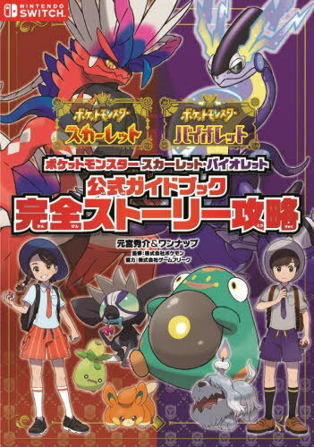 ポケットモンスター スカーレット バイオレット 公式ガイドブック 完全ストーリー攻略 本/雑誌 / 元宮秀介/著 ワンナップ/著 ポケモン/監修