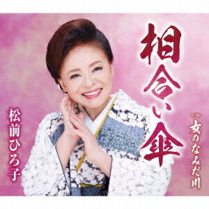 相合い傘[CD] / 松前ひろ子