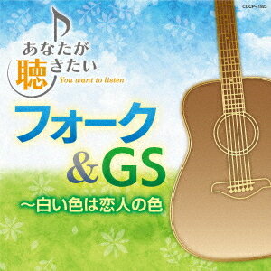 あなたが聴きたいフォーク&GS～白い色は恋人の色[CD] / オムニバス