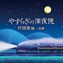 ご注文前に必ずご確認ください＜商品説明＞2022年8月に「クラシック編」「ジャズ編」をリリース、好評を博した『やすらぎの深夜便』シリーズ。第2弾は「ヒーリング編」「抒情歌編」の2作品を同時発売。抒情歌編となる本作には、エヴァ—グリーンな童謡・唱歌に加え、抒情性あふれるポップスを織り交ぜた21曲を収録。最近のドラマでも印象的に使用された「椰子の実」や「翼をください」など誰もが口ずさめる楽曲を多数収録。疲れた心にやすらぎをもたらす1枚。＜収録内容＞故郷 / 東京アルカディア・コール四季の歌 / ダ・カーポ忘れな草をあなたに / 鮫島有美子翼をください / 日本合唱協会白いブランコ / 鮫島有美子この広い野原いっぱい / 山田姉妹少年時代 / 山田姉妹みかんの花咲く丘 / 川田正子今日の日はさようなら / ダ・カーポ赤とんぼ / 松本美和子夕焼小焼 / 東京レディース・シンガーズ月の沙漠 / 川田正子かあさんの歌 / ダ・カーポ朧月夜 / 五郎部俊朗この道 / 鮫島有美子夏の思い出 / 東京レディース・シンガーズ椰子の実 / 福島明也揺籠のうた / 眞理ヨシコ仰げば尊し / コロムビア合唱団蛍の光 / コール・フロイント見上げてごらん夜の星を / 畑儀文＜アーティスト／キャスト＞東京アルカディア・コール(演奏者)　ダ・カーポ(演奏者)　鮫島有美子(演奏者)　日本合唱協会(演奏者)　福島明也(演奏者)　山田姉妹(演奏者)　川田正子(演奏者)＜商品詳細＞商品番号：COCX-41899V.A. / Yasuragi no Shinyabin Jojoka Hen - Kokyoメディア：CD発売日：2022/11/23JAN：4549767165271やすらぎの深夜便[CD] 抒情歌編〜故郷 / オムニバス2022/11/23発売