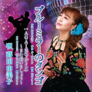 ブルーミラーのタンゴ[CD] / 蒔田由美子