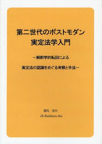 第二世代のポストモダン実定法学入門 解釈学的転回による実定法の認識をめぐる考察と手法[本/雑誌] (単行本・ムック) / 瀬尾俊治/著