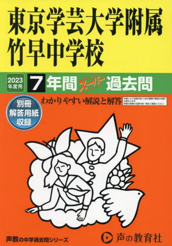 東京学芸大学附属竹早中学校 7年間スーパー過去問[本/雑誌] 2023年度用 (中学受験 声教の中学過去問シリーズ 13) / 声の教育社