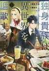 独身貴族は異世界を謳歌する ～結婚しない男の優雅なおひとりさまライフ～[本/雑誌] 1 (シリウスKC) (コミックス) / 駒鳥ひわ/漫画 錬金王/原作 三登いつき/キャラクター原案